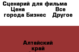 Сценарий для фильма. › Цена ­ 3 100 000 - Все города Бизнес » Другое   . Алтайский край,Алейск г.